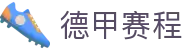 德甲直播_德甲赛事直播_德甲在线观看|德甲赛程查询